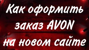 Как разместить заказ AVON на новом сайте 2024