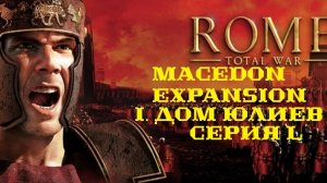 I. Rome TW Macedon Expansion. Дом Юлиев. L. Битва с Карфагеном у Нарбо Марциуса.