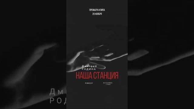 Премьера клипа "Наша станция" 20 ноября