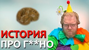 [T2x2 история про клининг] ИСТРОРИЯ ПРО Г**ВНО