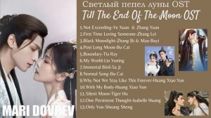 Дорама Светлый пепел луны OST/Till The End Of The Moon - OST(full playlist)