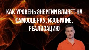 Как уровень энергии влияет на изобилие, самооценку и реализацию (ссылка на курс в описании👇🏻)