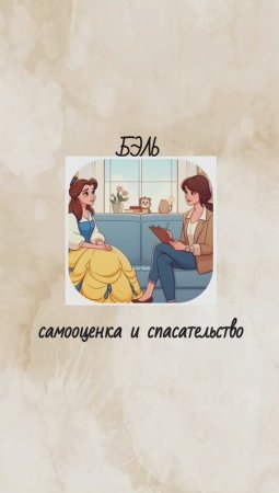 Бэль: самооценка и спасательство