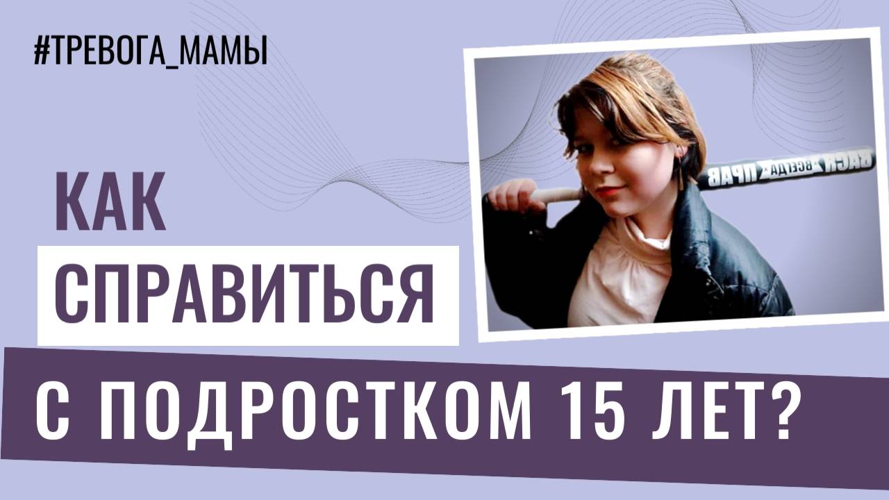 Как справиться с подростком 15 лет?