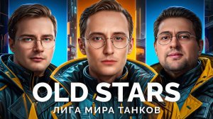 KGB СМОТРИТ | КОМАНДА «OLD STARS» - ИГРАЕМ МАТЧ В ЛИГЕ «МИРА ТАНКОВ»