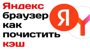 Яндекс браузер как почистить кэш