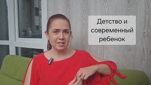 Детство и современный ребенок
