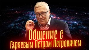ГАРЯЕВ ПЕТР ПЕТРОВИЧ. Общение с ДУШОЙ. Просмотр со слипером