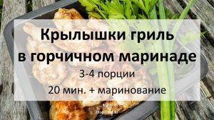 Крылышки гриль в горчичном маринаде