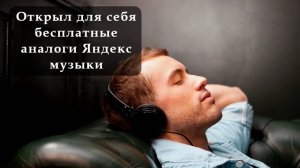 Нашел, наконец-то бесплатные аналоги Яндекс музыки
