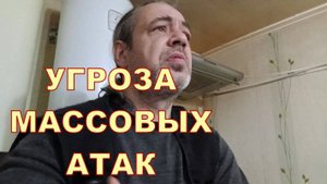 УГРОЗА МАССОВЫХ АТАК