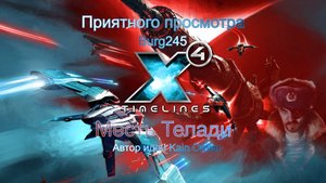 X4 Foundations Timelines. Месть Телади № 02.