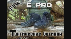 Тактические ботинки E-PRO Special. Выживание. Тест №199