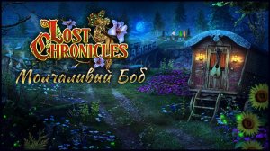 Забытые хроники прохождение #5