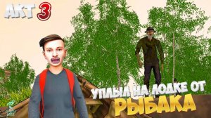 Акт 3: УЖАС РЫБАКА ➣ SCHOOLBOY RUNAWAY