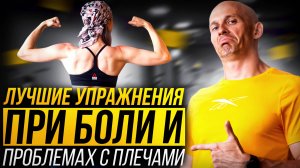 Возвращаем функциональность плечам при болях и ограничениях