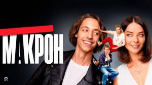 Макрон 7,8,9,10 серия (сериал 2024 тнт)