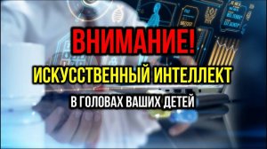 ИСКУССТВЕННЫЙ ИНТЕЛЛЕКТ (ИИ): УЖЕ В ГОЛОВАХ ВАШИХ ДЕТЕЙ