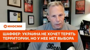 Офицер армии США: Украина не хочет терять территории, но у нее нет выбора