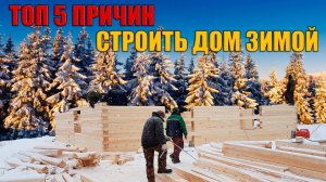 Топ 5 причин строить дом из бруса зимой