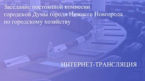 Прямая трансляция заседания постоянной комиссии по городскому хозяйству 20.11.2024