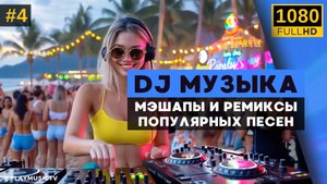 🕺DJ REMIX музыка для вечеринок💥 Мэшапы и ремиксы популярных песен от ди-джеев | №4