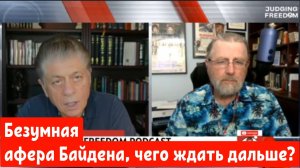 Ларри Джонсон: Безумная афера Байдена, чего ждать дальше?