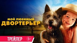 Мой любимый двортерьер - Русский трейлер 2024