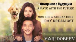 Свидание с будущим OST/A Date With the Future- Mimi Lee &  Xueran Chen-Day Dream OST