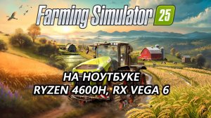 Farming Simulator 25 на ноутбуке (RX Vega 6)