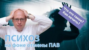 ?⚕️ Психоз на фоне отмены ПАВ – ? что это такое и как его лечить?