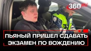 Слабоумие и отвага: парень пьяным пришел на экзамен по вождению