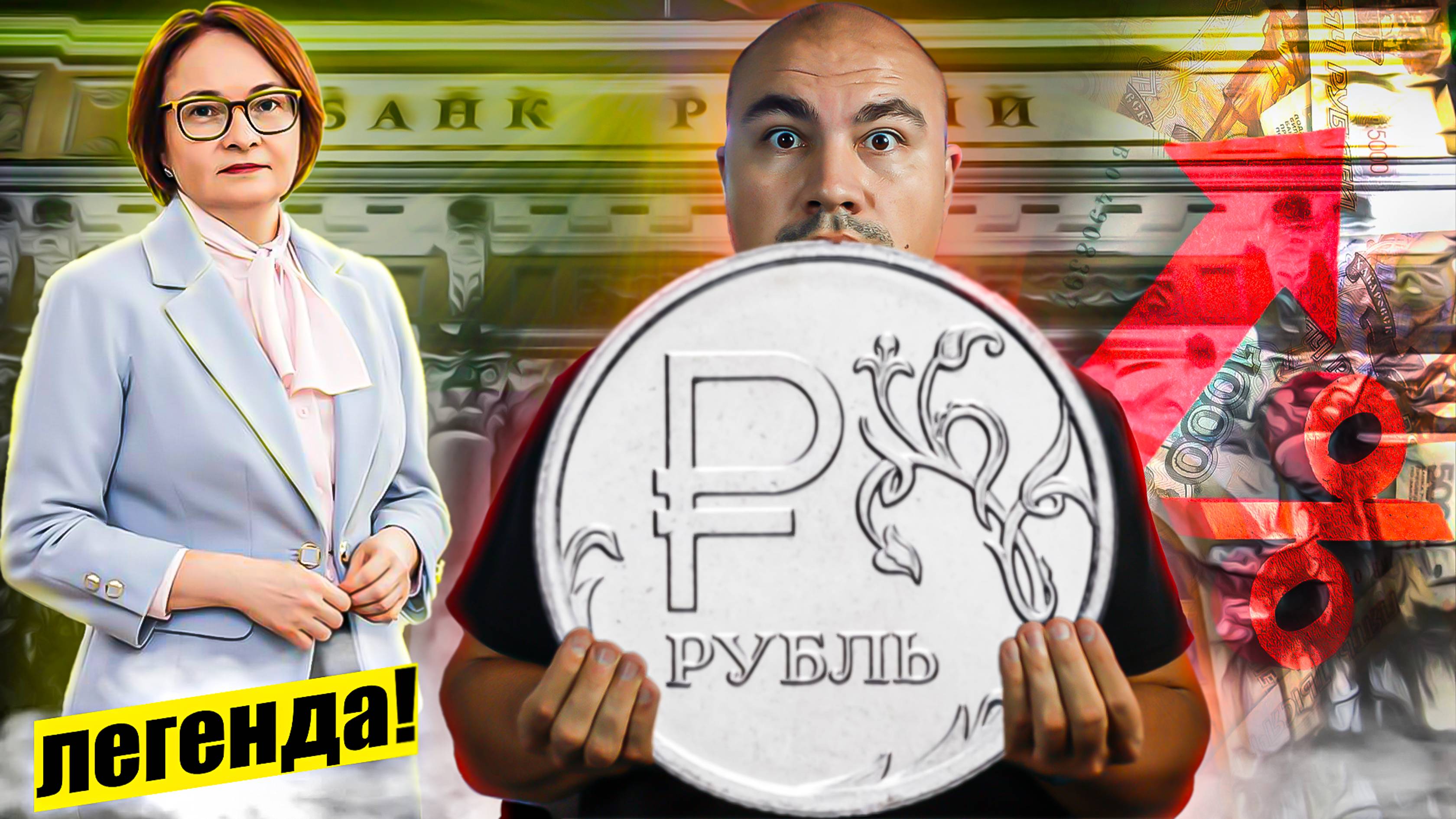 Эльвира Набиуллина и ключевая ставка