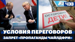 Песков: Путин готов к переговорам с Трампом по Украине, Совфед одобрил запрет «пропаганды чайлдфри»