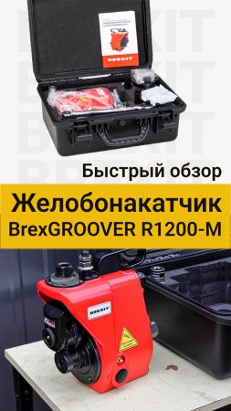 Узнайте о BrexGROOVER R1200-M: Мощь и точность в одном устройстве!  #желобонактчик #tools  #накат