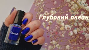 Daodo Глубокий океан 🌊 Делаю заплатку на ноготь