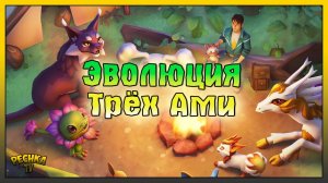 ЭВОЛЮЦИЯ ТРЕХ АМИКИНОВ! ПОИСКИ АКВАКИ И СВЕТОКОРЕНЬ! Amikin Survival: Anime RPG