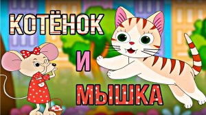 Котенок и Мышь– мультфильм о дружбе. Добрая сказка для малышей #сказка #котенок #мышка