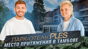 Парк-отель PLES: место притяжения в Тамбове | Бизнес интервью