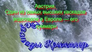 Криммльский водопад