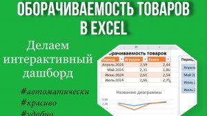 Оборачиваемость товара в Excel. Делаем интерактивный дашборд. Пошаговый курс.