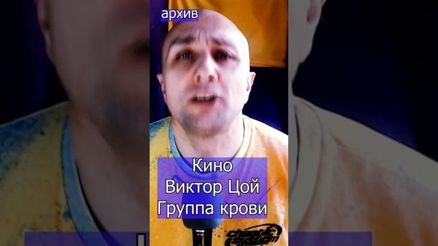 Кино Виктор Цой - Группа крови Клондайс кавер из архива