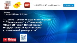 Внедрение 1С:Шина как Решение проблемы интеграции «1С:Университет» в ИТ-ландшафт ФГБОУ ВО "СПбГАСУ"