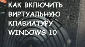 Как включить виртуальную клавиатуру в Windows 10? Информационная гигиена #12 Цифровая гигиена #12