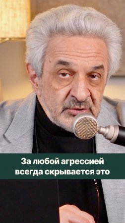 За любой агрессией и недоброжелательной критикой всегда скрывается страх.