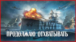 Navy War ПРОДОЛЖАЮ ОТХВАТЫВАТЬ