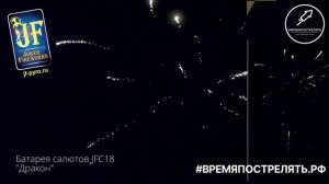 Батарея салютов "Дракон" JF C18