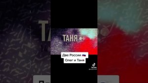 Две Разные России - Олег и Таня!