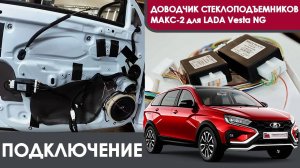 Подключение доводчиков стеклоподъемников МАКС-2 на 4 двери LADA Vesta NG