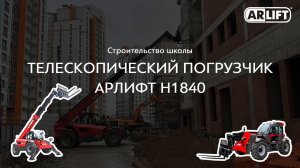 А вы уже успели оценить телескопический погрузчик АРЛИФТ Н1840?